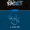 বিদআত - ৭ খণ্ড একসাথে