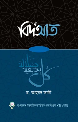 বিদআত - ৭ খণ্ড একসাথে