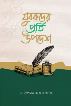 যুবকদের প্রতি উপদেশ