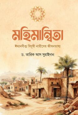 মহিমান্বিতা (ঈমানদীপ্ত বিদুষী নারীদের জীবনভাষ্য)