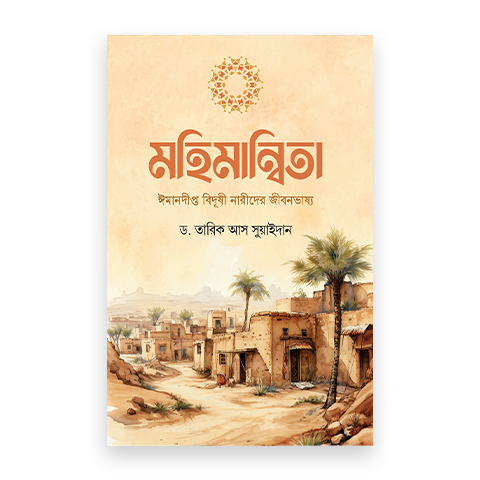 মহিমান্বিতা (ঈমানদীপ্ত বিদুষী নারীদের জীবনভাষ্য)