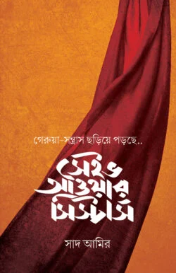 সেইভ আওয়ার সিস্টার্স (১ কপি)