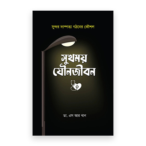 সুখময় যৌনজীবন