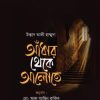 আঁধার থেকে আলোতে