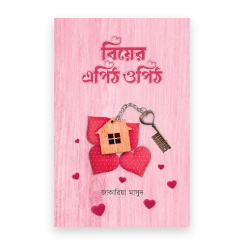 বিয়ের এপিঠ ওপিঠ