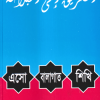 এসো বালাগাত শিখি