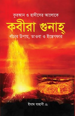 কবীরা গুনাহ্‌