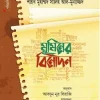 মুমিনের বিনোদন