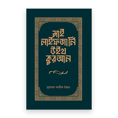 মাই লাইফ জার্নি উইথ কুরআন