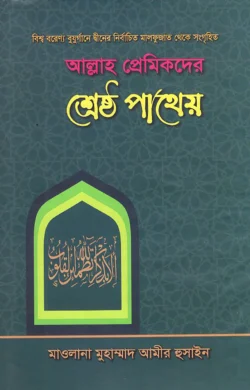 আল্লাহ প্রেমিকদের শ্রেষ্ঠ পাথেয়