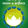 বারো চান্দের আমল ও ফজিলত