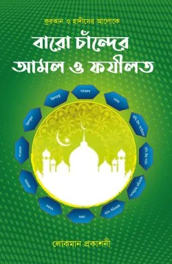 বারো চান্দের আমল ও ফজিলত