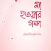 মা হওয়ার গল্প