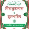 মীযানুসসরফ ও মুনশায়িব (বাংলা)