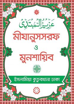 মীযানুসসরফ ও মুনশায়িব (বাংলা)