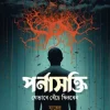 পর্নাসক্তি (যেভাবে বেঁচে ফিরবেন)