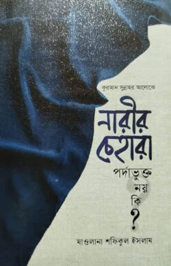 কুরআন-সুন্নাহর আলোকে নারীর চেহারা পর্দাভুক্ত নয় কি?