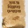 সমাজ বিপ্লবের রুপরেখা
