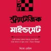 স্ট্র্যাটেজিক মাইন্ডসেট