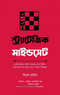 স্ট্র্যাটেজিক মাইন্ডসেট