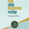 সূরা আর-রাহমানের গভীরে