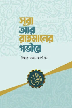 সূরা আর-রাহমানের গভীরে