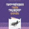 আফগানিস্তানে আমি আল্লাহকে দেখেছি