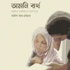 আমানি বার্থ : প্রাকৃতিক পদ্ধতিতে মা হওয়ার উপায়