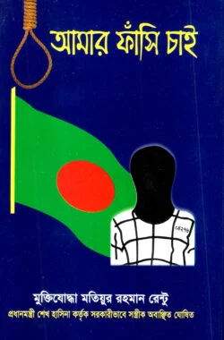 আমার ফাঁসি চাই (হার্ডকভার)