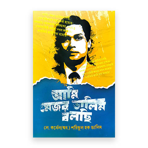 আমি মেজর ডালিম বলছি