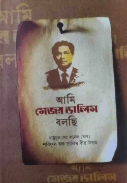 আমি মেজর ডালিম বলছি