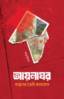 আয়নাঘর