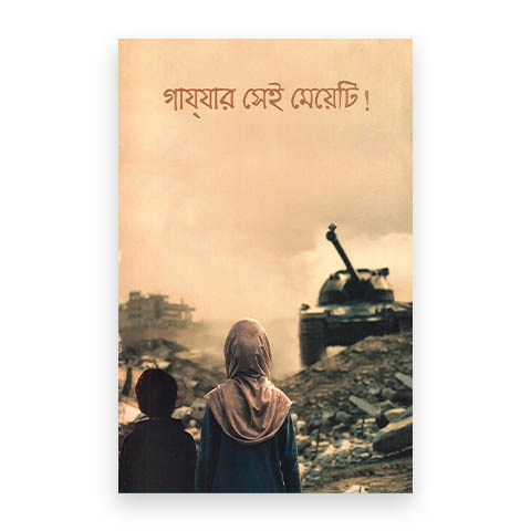গাযযার সেই মেয়েটি