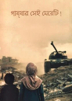 গাযযার সেই মেয়েটি