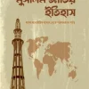 মুসলিম জাতির ইতিহাস