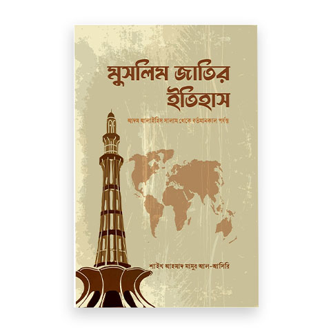 মুসলিম জাতির ইতিহাস