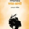 পিপীলিকার মগজ ধোলাই
