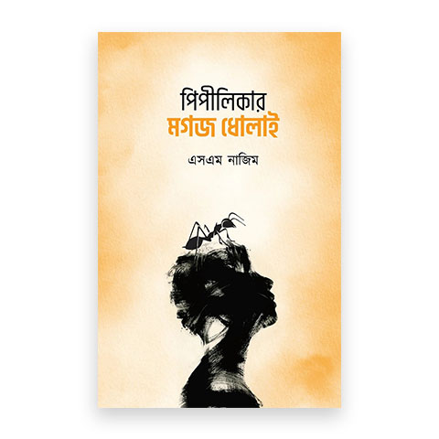 পিপীলিকার মগজ ধোলাই