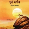 পিপীলিকার সূর্য দর্শন