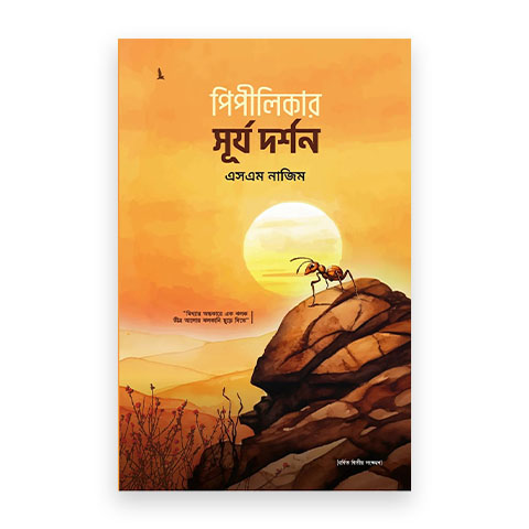 পিপীলিকার সূর্য দর্শন