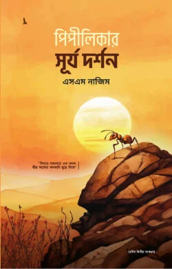 পিপীলিকার সূর্য দর্শন