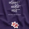 পরিপূর্ণ শারয়ি পর্দা