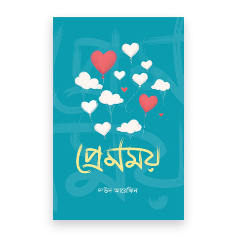 প্রেমময়