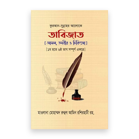 তাবিজাত : আমল, তদবীর ও চিকিৎসা