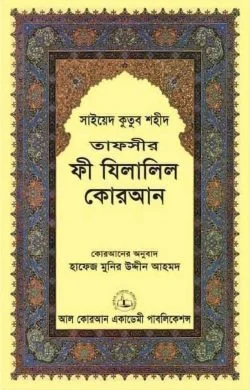 তাফসীর ফী যিলালিল কোরআন ১১তম খণ্ড