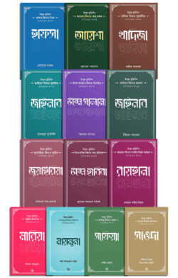 উম্মুল মুমিনিন রাদিয়াল্লাহু আনহুন্না সিরিজ (১৩ খণ্ড বক্স সেট)