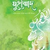 আমার নবি মুহাম্মাদ (স)