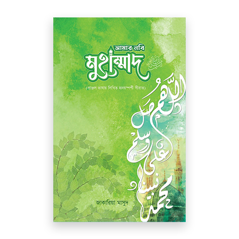 আমার নবি মুহাম্মাদ (স)