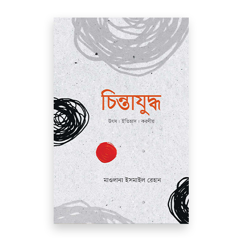 চিন্তাযুদ্ধ