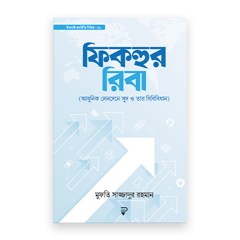 ফিকহুর রিবা